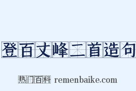 登百丈峰二首造句是什么意思的图片